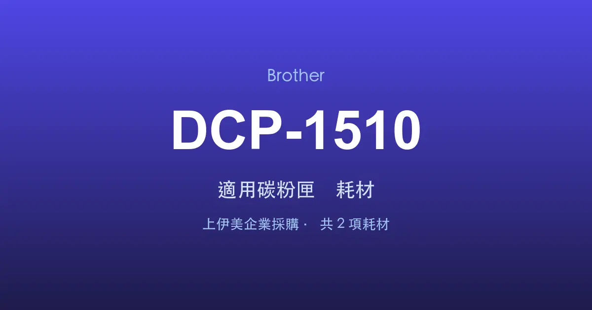 Brother DCP-1510 適用碳粉匣與耗材