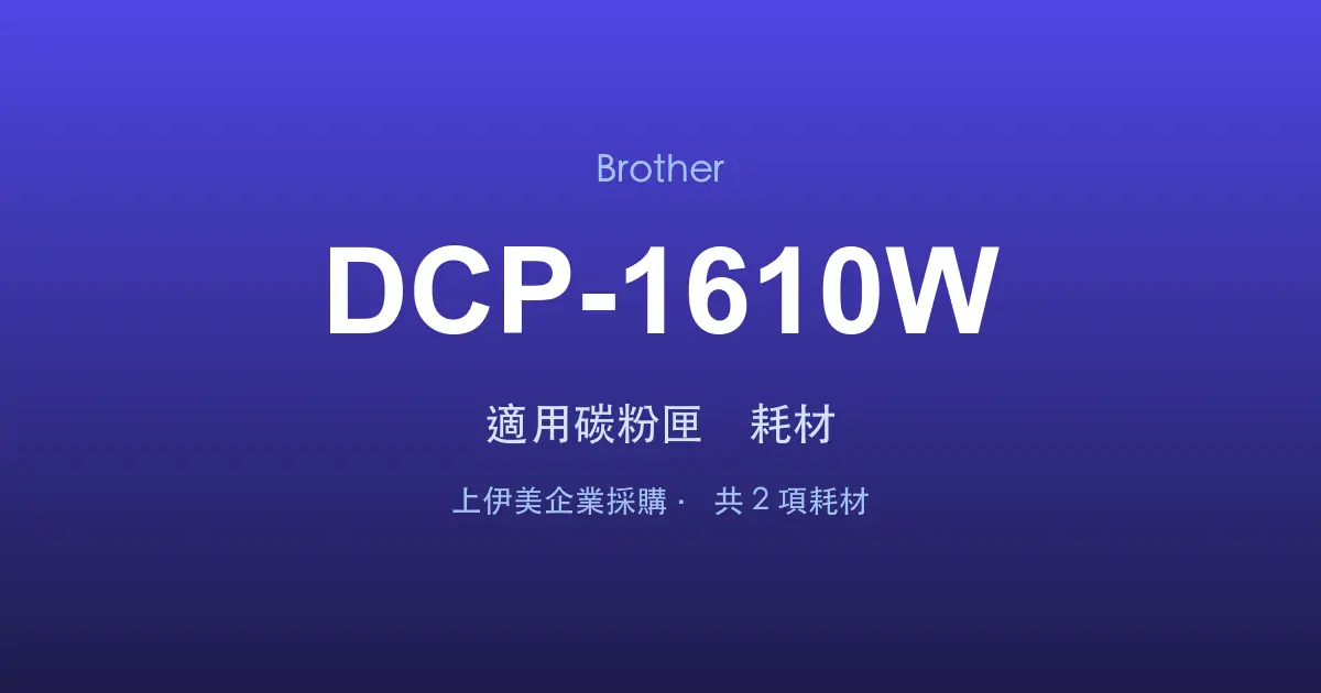 Brother DCP-1610W 適用碳粉匣與耗材