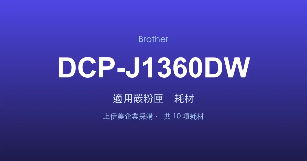 Brother DCP-J1360DW 適用碳粉匣與耗材