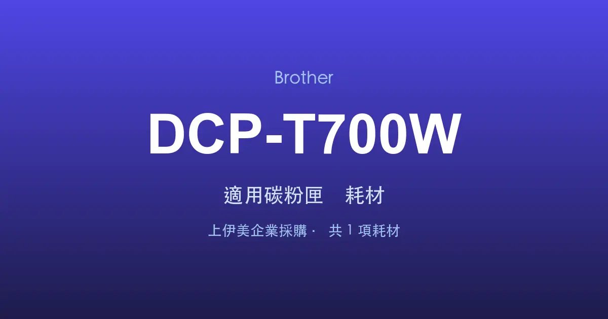 Brother DCP-T700W 適用碳粉匣與耗材