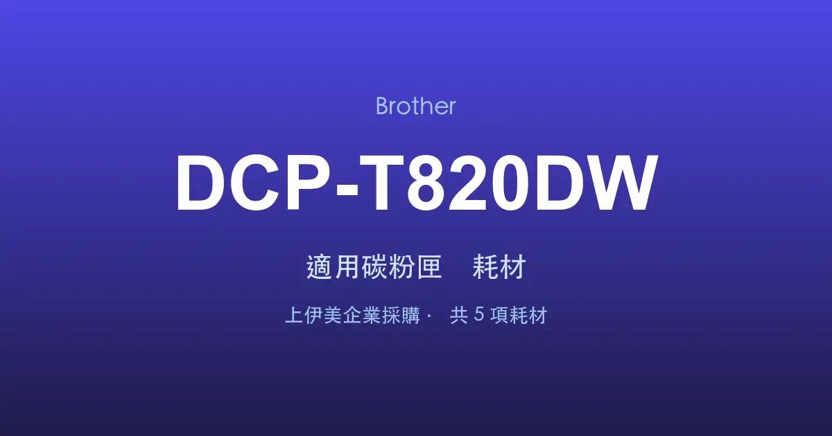 Brother DCP-T820DW 適用碳粉匣與耗材