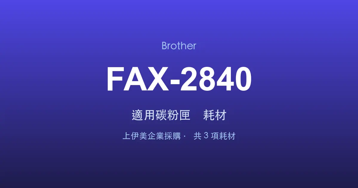 Brother FAX-2840 適用碳粉匣與耗材