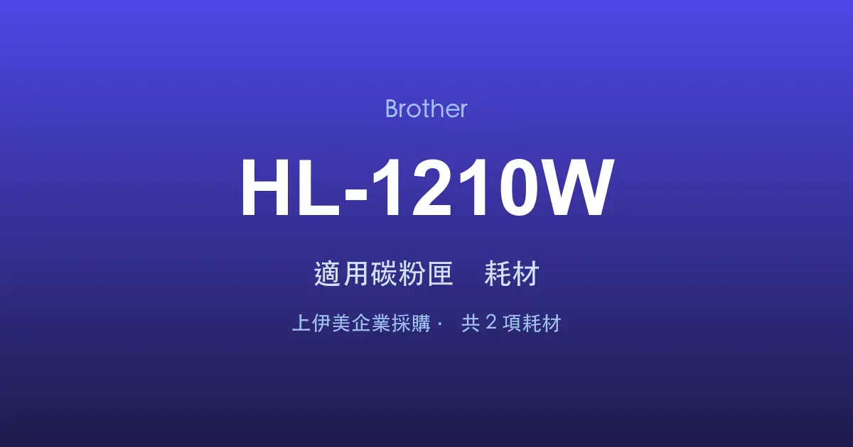 Brother HL-1210W 適用碳粉匣與耗材