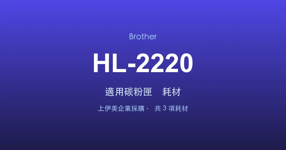 Brother HL-2220 適用碳粉匣與耗材