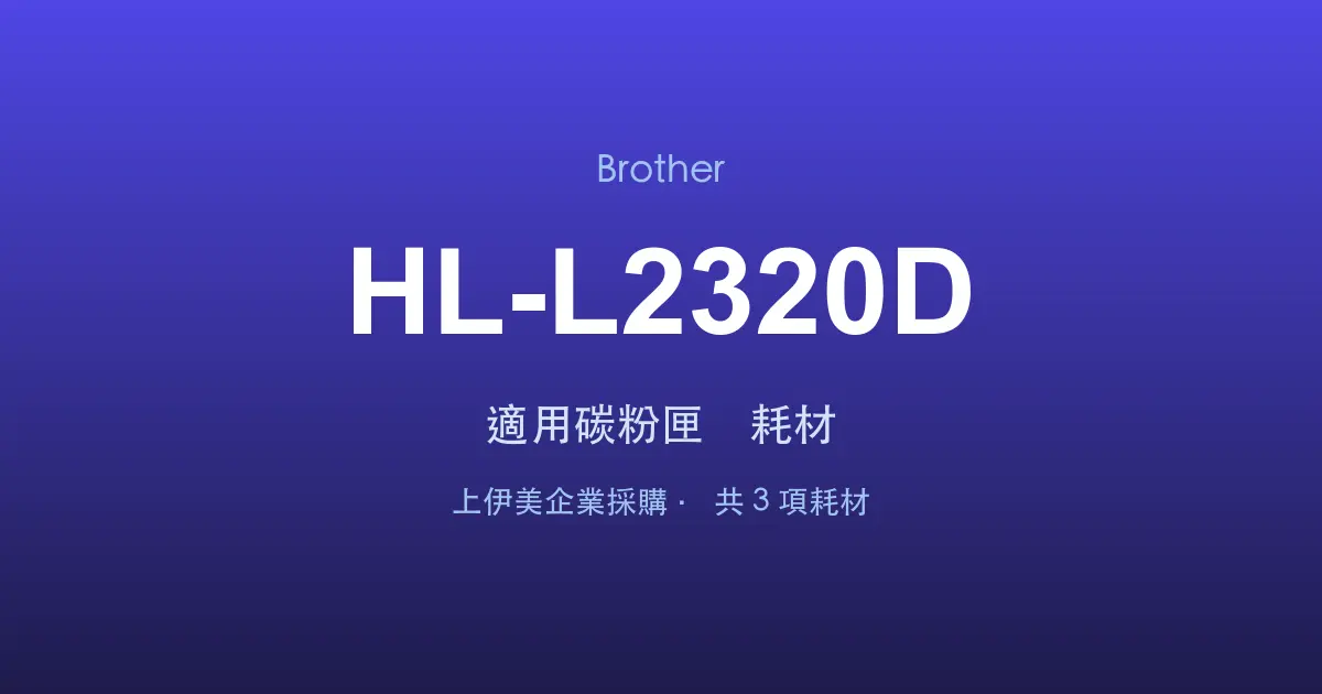 Brother HL-L2320D 適用碳粉匣與耗材