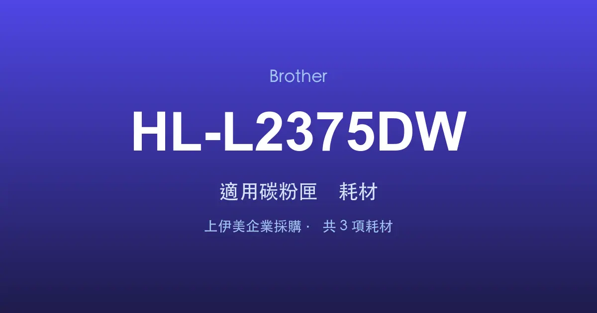 Brother HL-L2375DW 適用碳粉匣與耗材