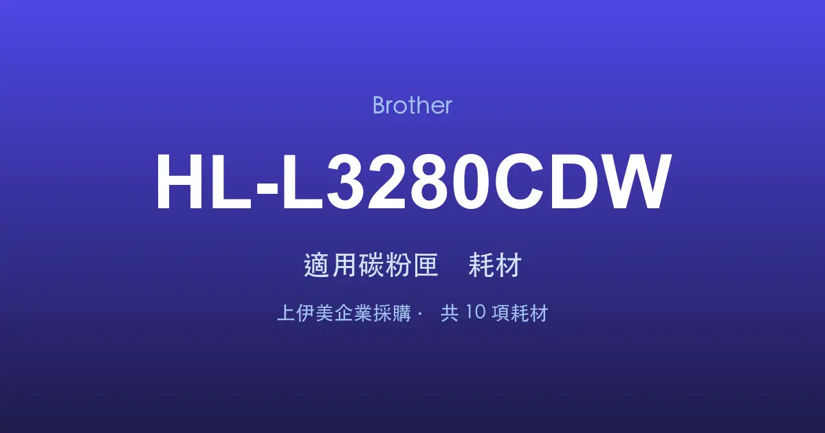 Brother HL-L3280CDW 適用碳粉匣與耗材