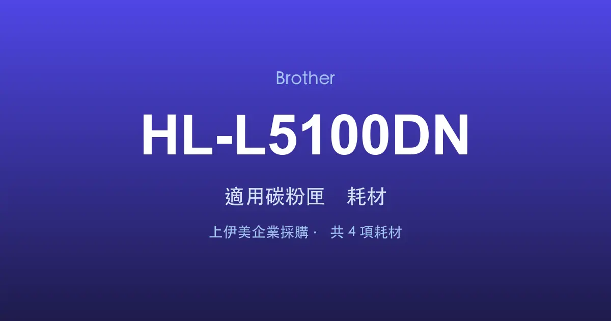 Brother HL-L5100DN 適用碳粉匣與耗材
