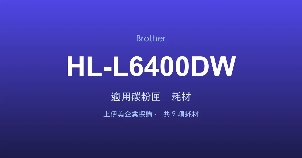 Brother HL-L6400DW 適用碳粉匣與耗材