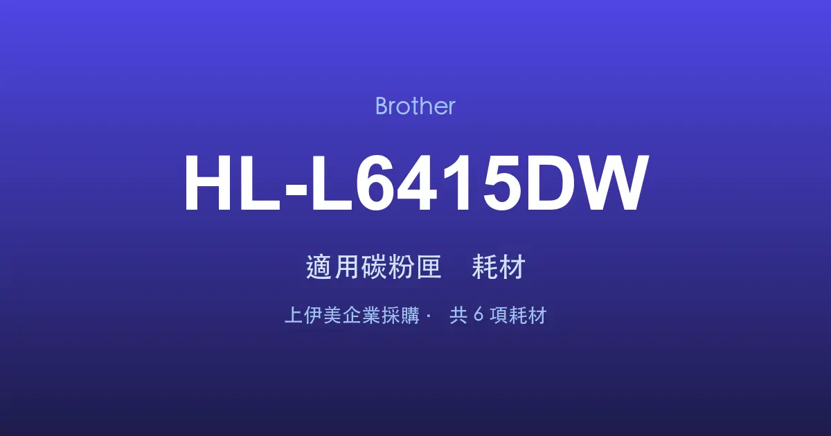 Brother HL-L6415DW 適用碳粉匣與耗材