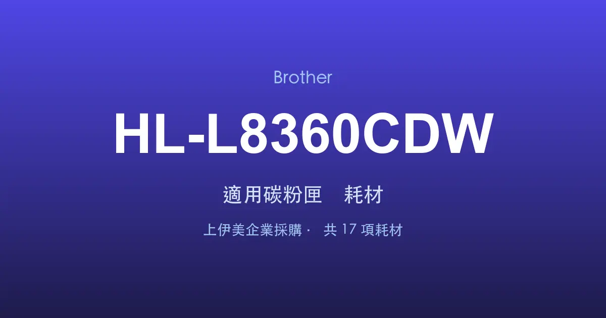 Brother HL-L8360CDW 適用碳粉匣與耗材