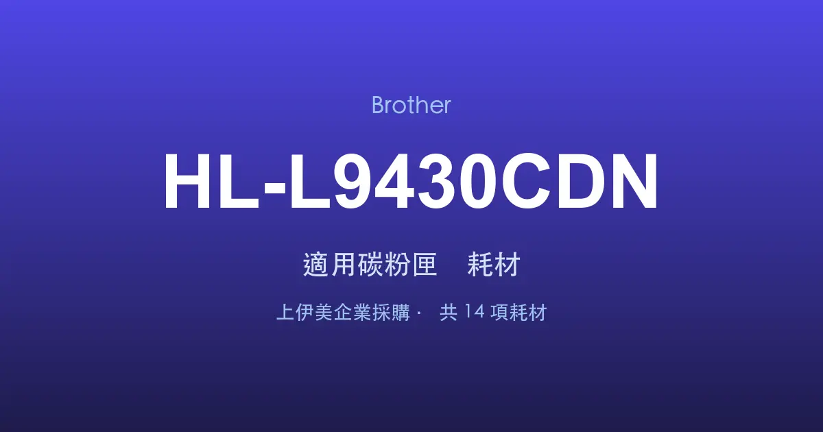 Brother HL-L9430CDN 適用碳粉匣與耗材