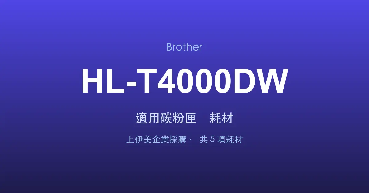 Brother HL-T4000DW 適用碳粉匣與耗材