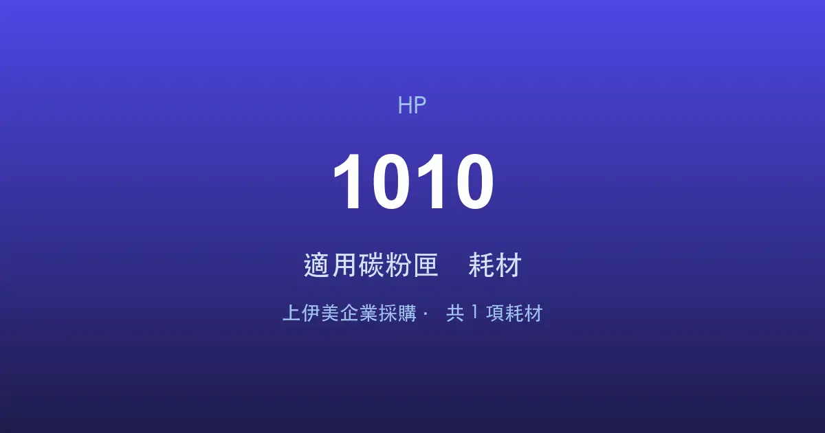 HP LaserJet 1010 適用碳粉匣與耗材