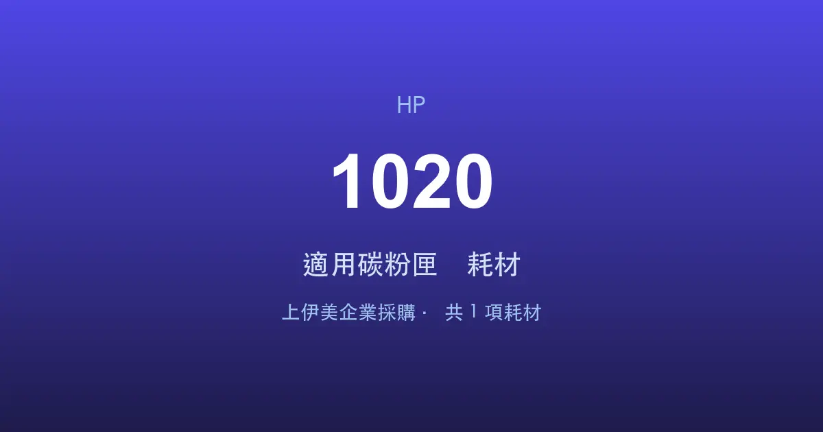 HP LaserJet 1020 適用碳粉匣與耗材