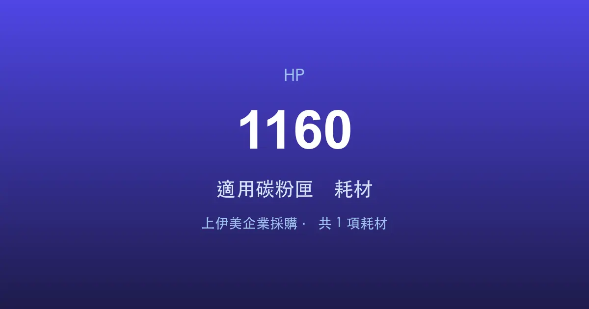 HP LaserJet 1160 適用碳粉匣與耗材