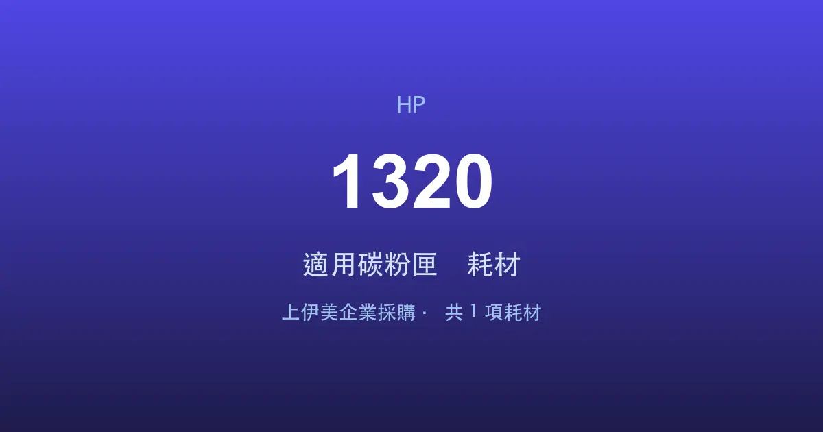 HP LaserJet 1320 適用碳粉匣與耗材