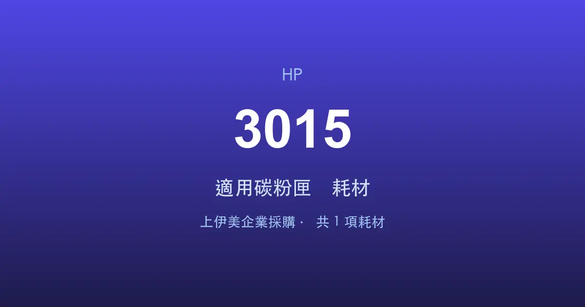 HP LaserJet 3015 適用碳粉匣與耗材