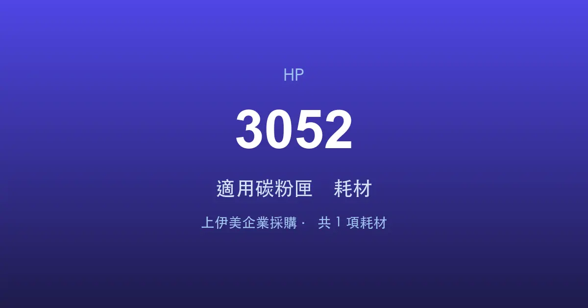 HP LaserJet 3052 適用碳粉匣與耗材