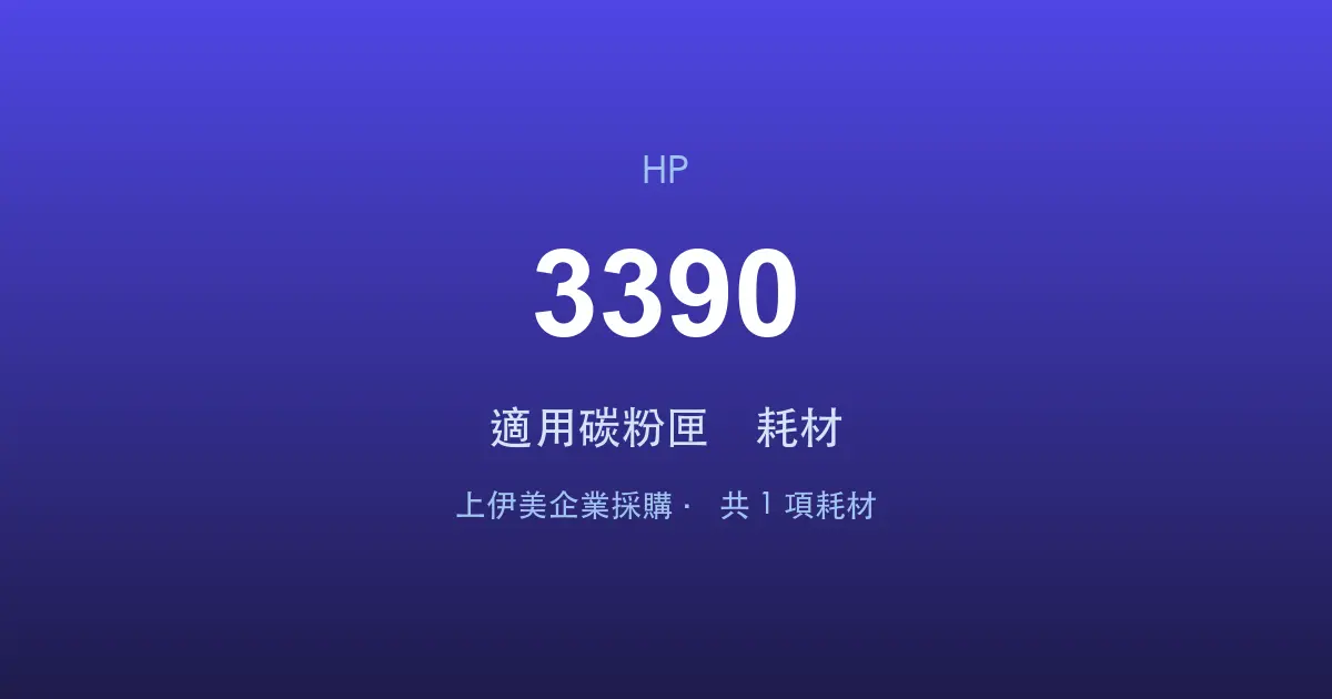 HP LaserJet 3390 適用碳粉匣與耗材