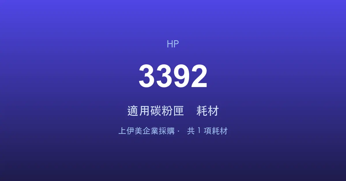 HP LaserJet 3392 適用碳粉匣與耗材