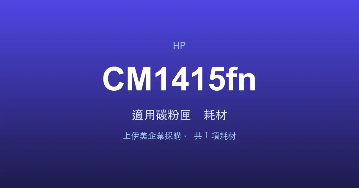HP Color LaserJet Pro CM1415fn 適用碳粉匣與耗材