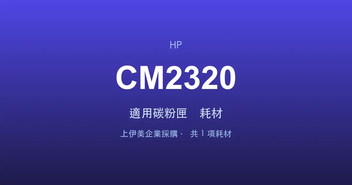 HP Color LaserJet CM2320 適用碳粉匣與耗材