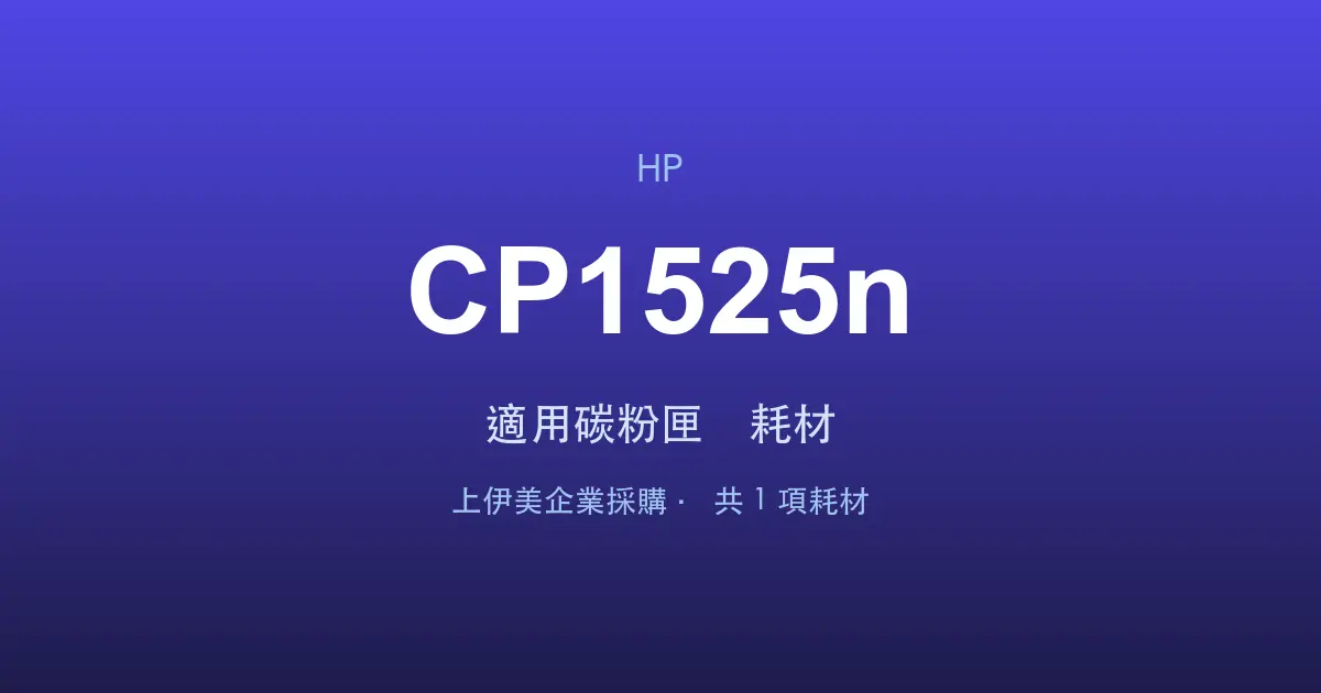 HP Color LaserJet Pro CP1525n 適用碳粉匣與耗材