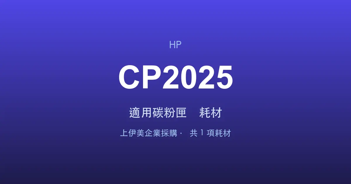 HP Color LaserJet CP2025 適用碳粉匣與耗材