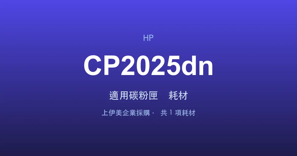 HP Color LaserJet CP2025dn 適用碳粉匣與耗材