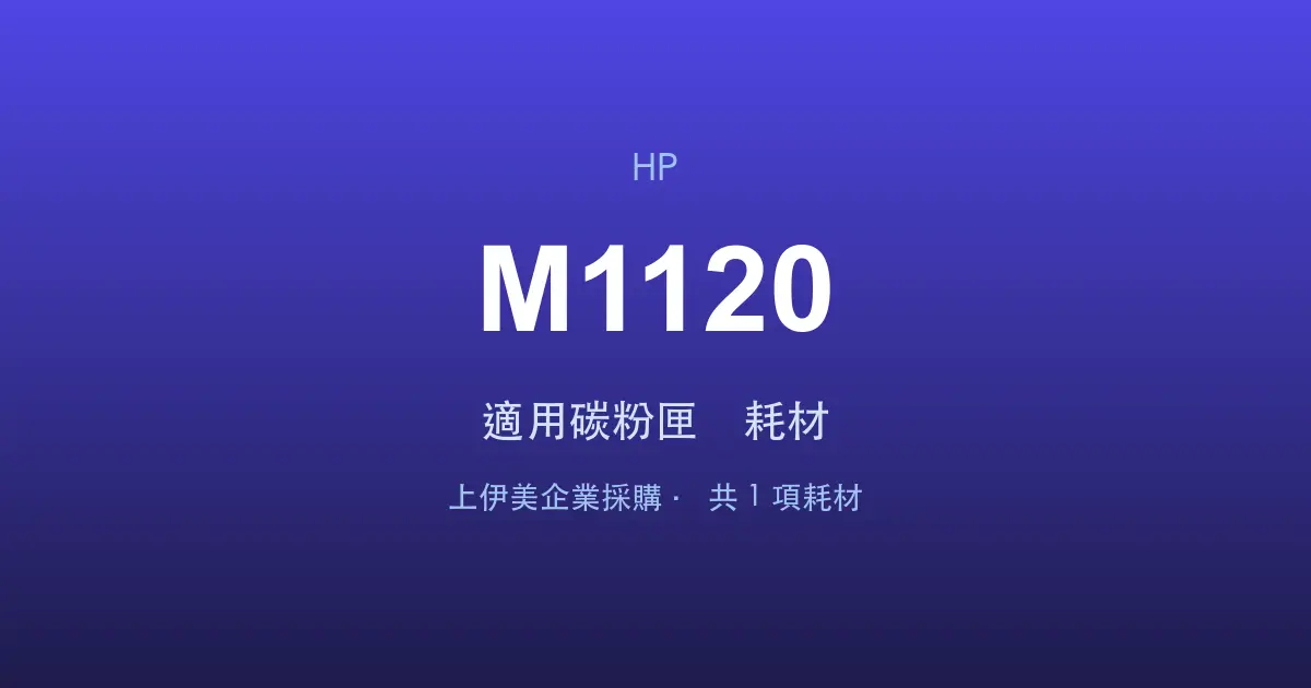 HP LaserJet M1120 適用碳粉匣與耗材