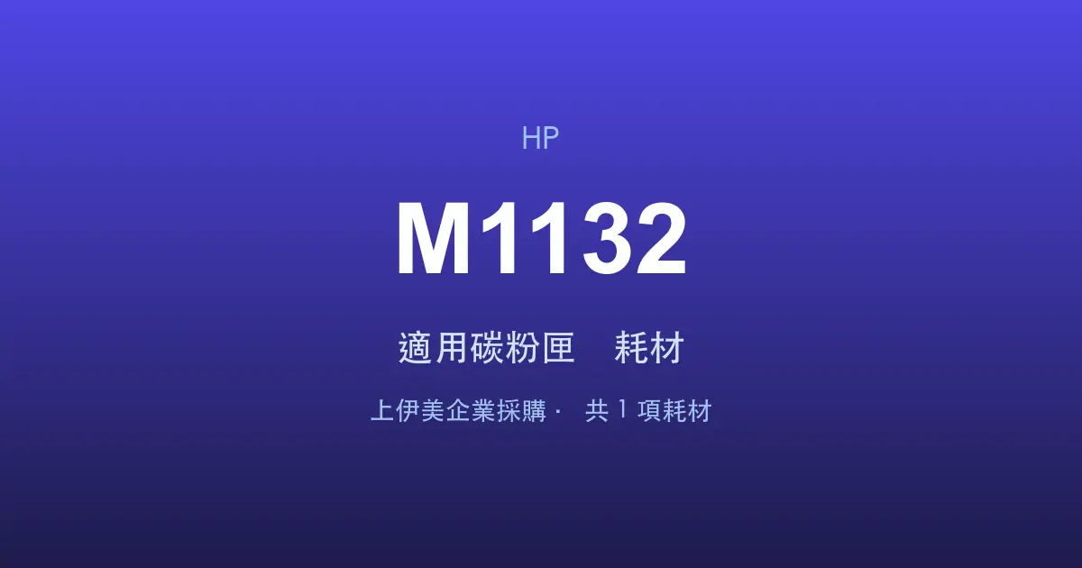 HP LaserJet Pro MFP M1132 適用碳粉匣與耗材
