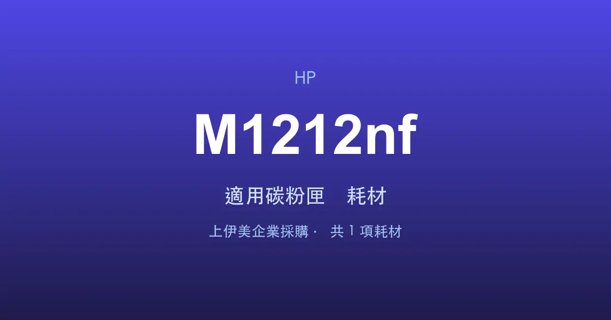 HP LaserJet Pro MFP M1212nf 適用碳粉匣與耗材