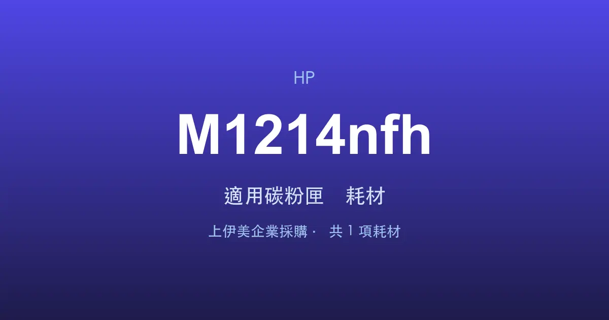 HP LaserJet Pro M1214nfh 適用碳粉匣與耗材