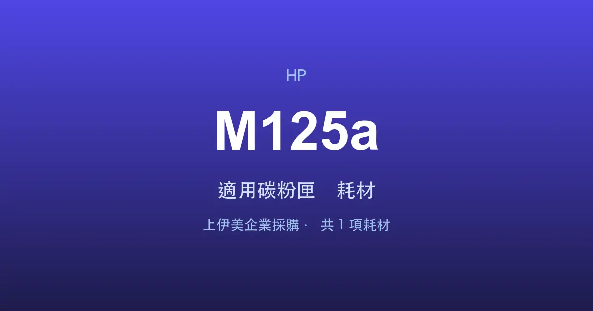 HP LaserJet Pro M125a 適用碳粉匣與耗材