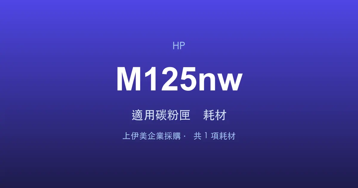 HP LaserJet Pro M125nw 適用碳粉匣與耗材