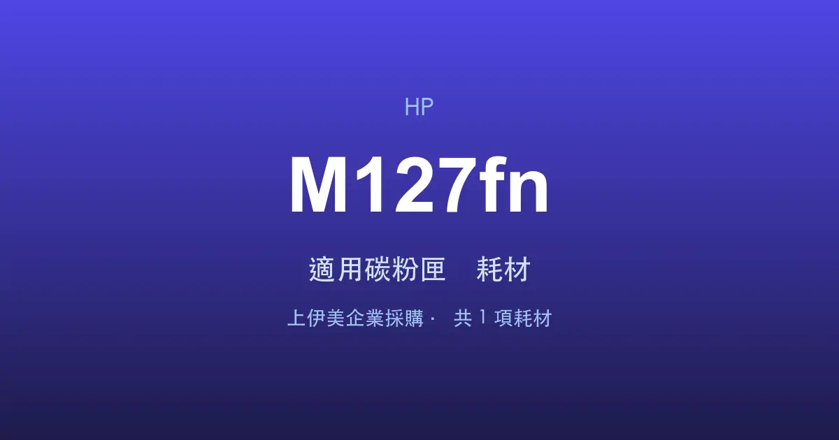 HP LaserJet Pro MFP M127fn 適用碳粉匣與耗材