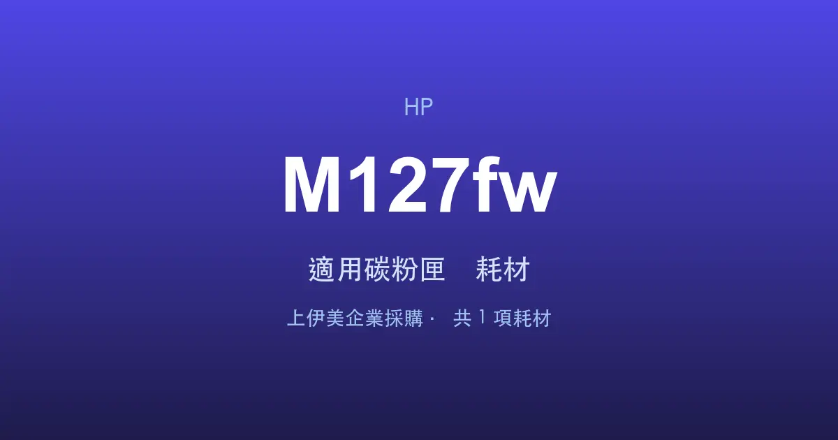 HP LaserJet Pro MFP M127fw 適用碳粉匣與耗材