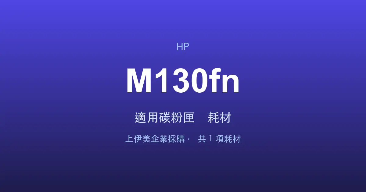 HP LaserJet Pro MFP M130fn 適用碳粉匣與耗材