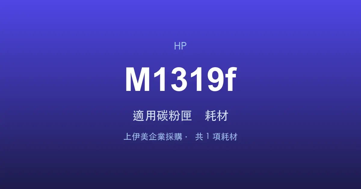 HP LaserJet M1319f 適用碳粉匣與耗材