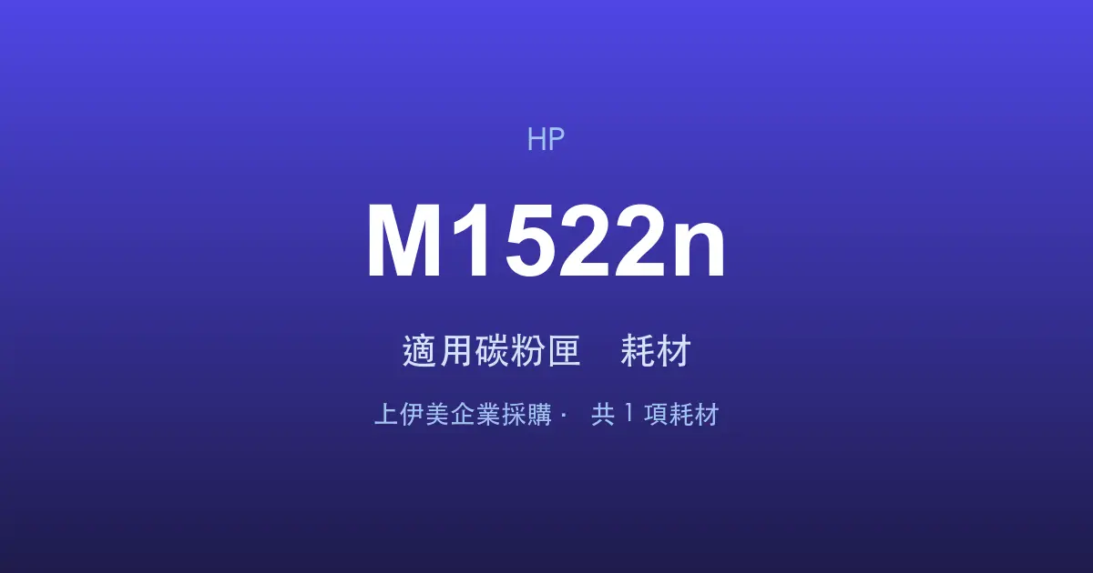 HP LaserJet M1522n 適用碳粉匣與耗材