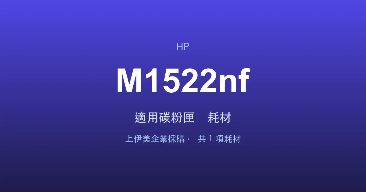 HP LaserJet M1522nf 適用碳粉匣與耗材