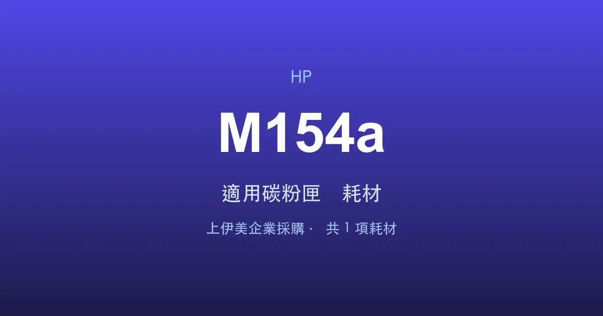 HP Color LaserJet Pro M154a 適用碳粉匣與耗材