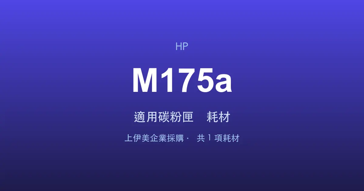 HP Color LaserJet Pro MFP M175a 適用碳粉匣與耗材