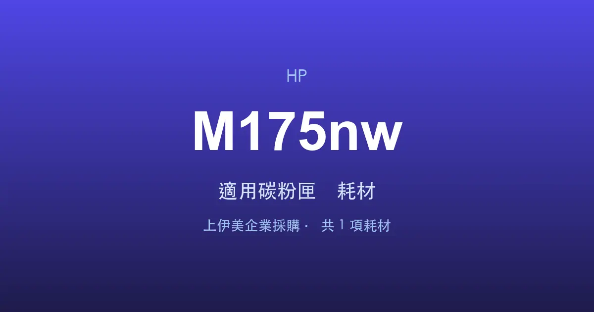 HP Color LaserJet Pro MFP M175nw 適用碳粉匣與耗材