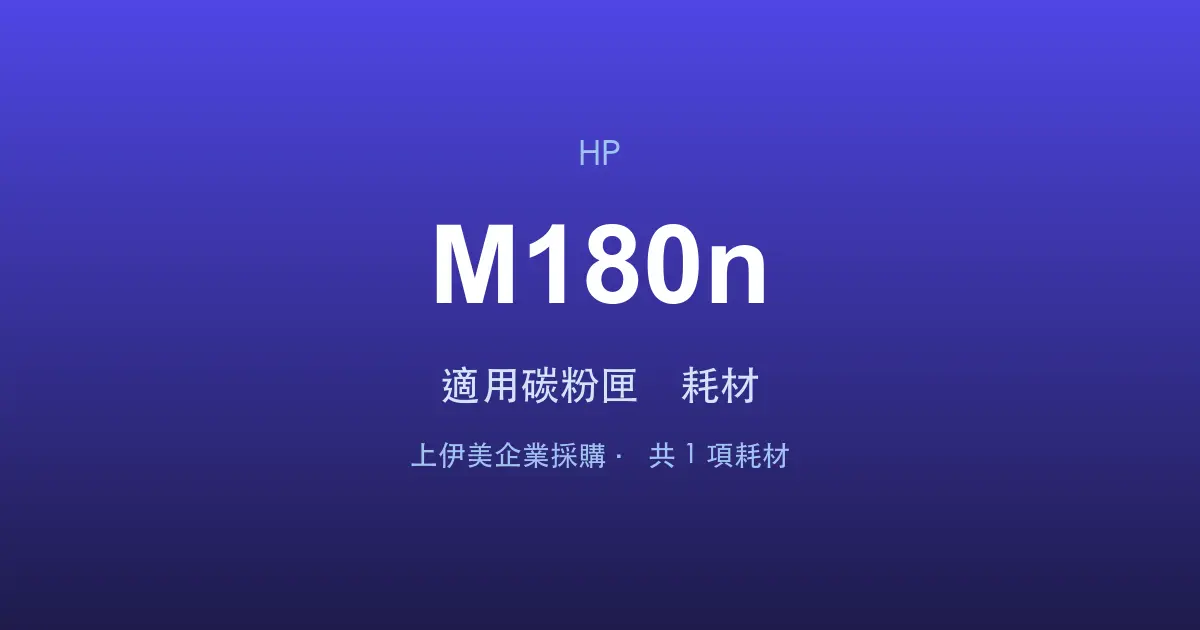 HP Color LaserJet Pro MFP M180n 適用碳粉匣與耗材