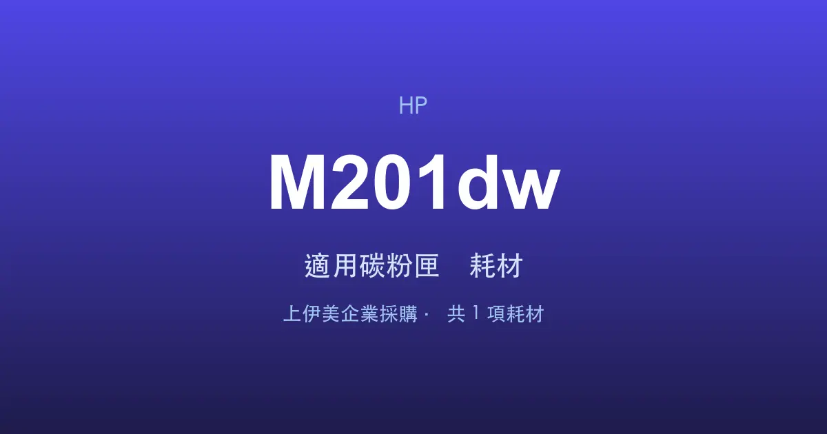 HP LaserJet Pro M201dw 適用碳粉匣與耗材