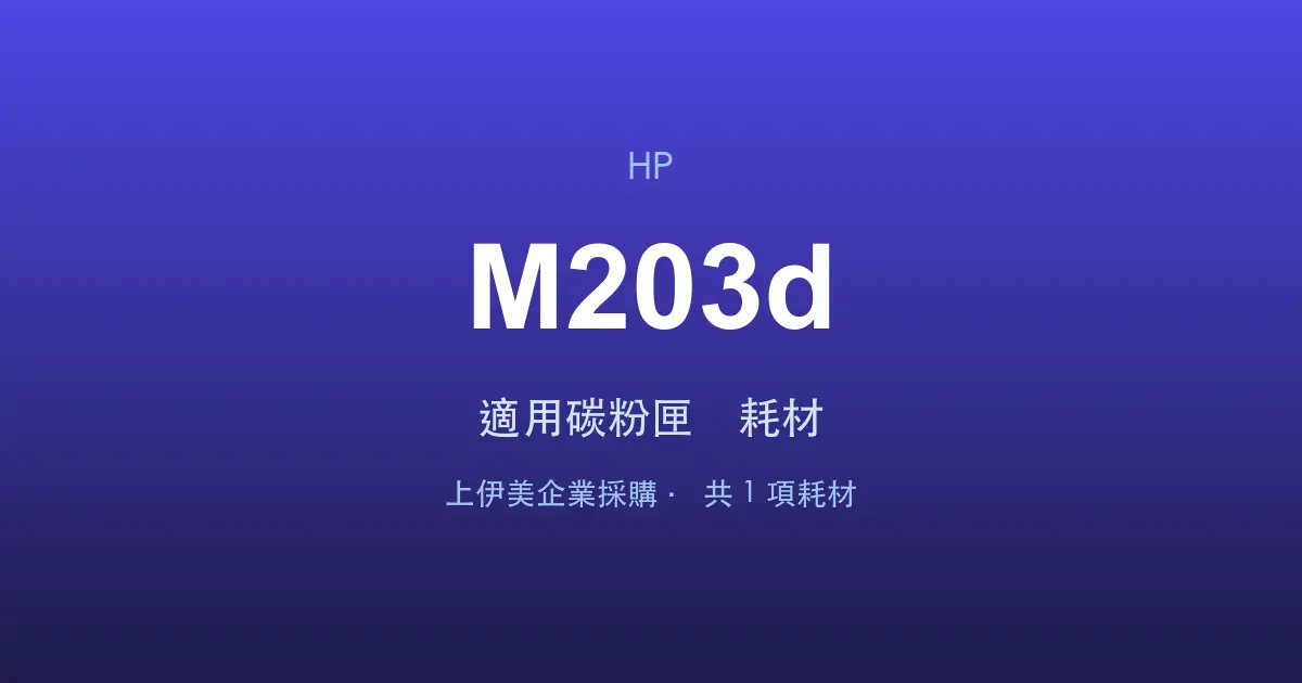 HP LaserJet Pro M203d 適用碳粉匣與耗材