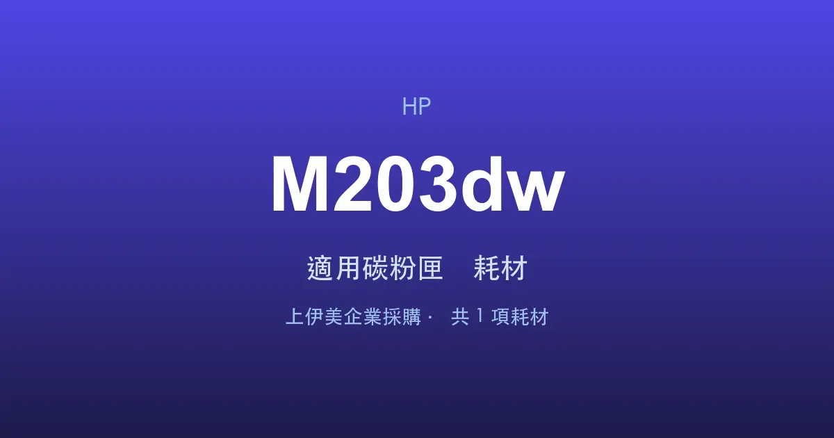 HP LaserJet Pro M203dw 適用碳粉匣與耗材