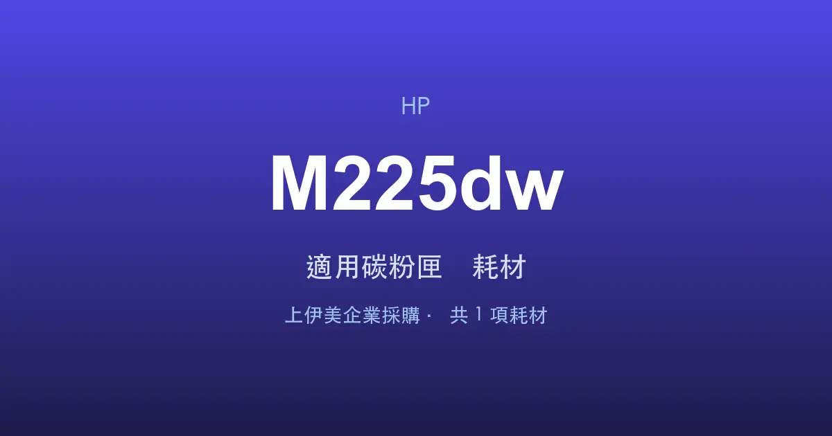 HP LaserJet Pro MFP M225dw 適用碳粉匣與耗材